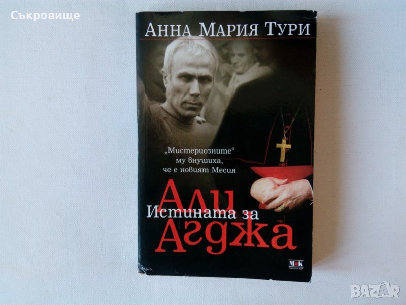Анна Мария Тури - Истината за Али Агджа - за атентата срещу папата , снимка 1
