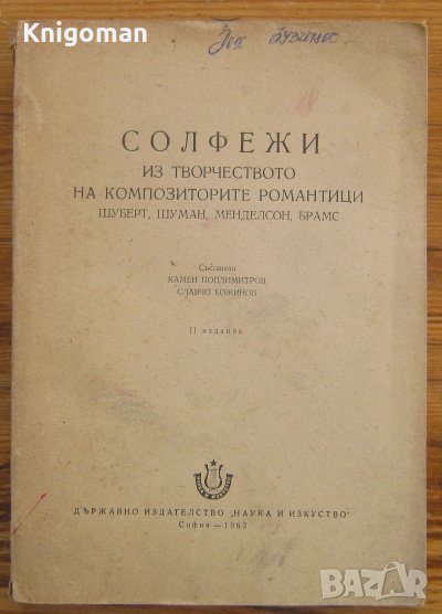 Солфежи из творчеството на композиторите романтици - Шуберт, Шуман, Менделсон, снимка 1