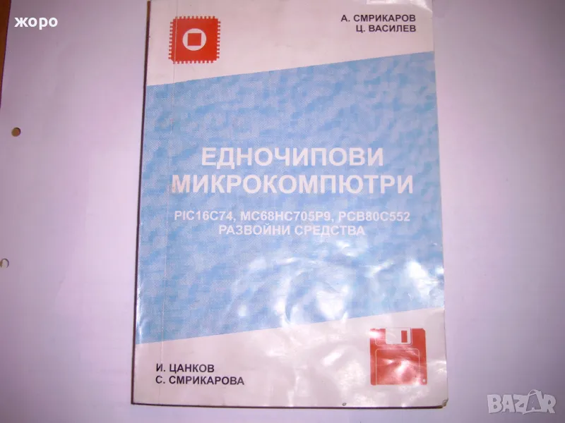 Едночипови микрокомпютри  PIC16c74, MC68HC705P9,PCB80C552        Развойни средства   A. Смрикаров  Ц, снимка 1