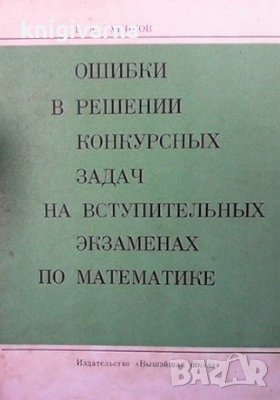 Ошибки в решении конкурсных задач на вступительных экзаменах по математике В. А. Тупиков, снимка 1