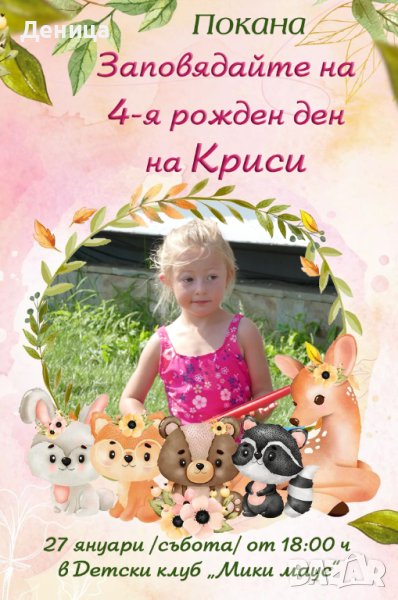 Покана за рожден ден със снимка и животинки, снимка 1