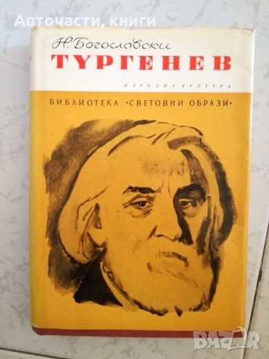 Тургенев - Н. Богословски, снимка 1