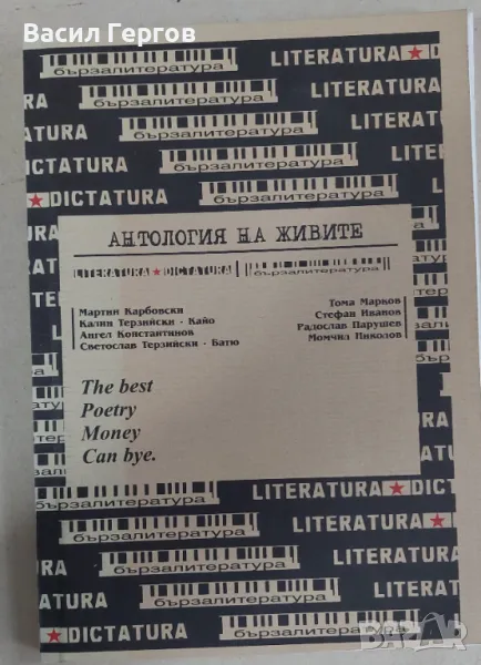 Антология на живите Мартин Карбовски Тома Марков Калин Терзийски - Кайо Стефан Иванов Ангел Констант, снимка 1
