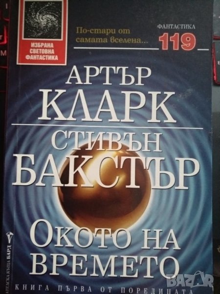 Окото на времето-Артър Кларк, снимка 1
