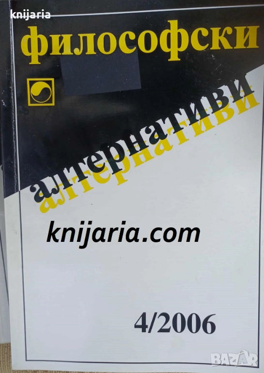 Философски алтернативи брой 4/2006, снимка 1