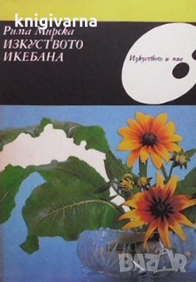 Изкуството икебана Рима Мирска, снимка 1