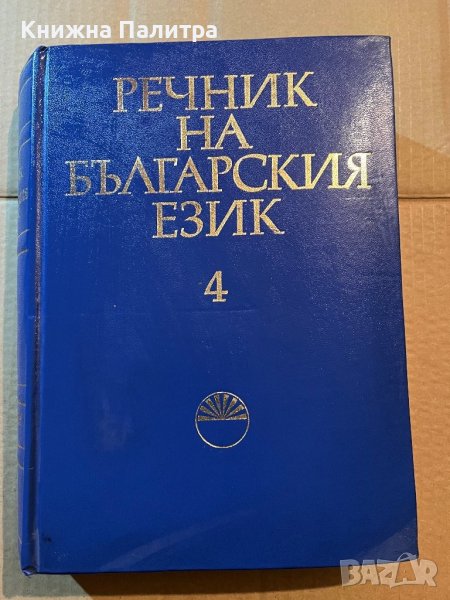 Речник на българския език. Том 4 Деятелен - Е, снимка 1