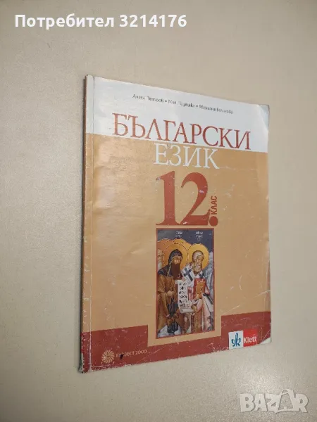 Български език за 12. клас - Ангел Петров, Мая Падешка, Мариана Балинова (2020), снимка 1