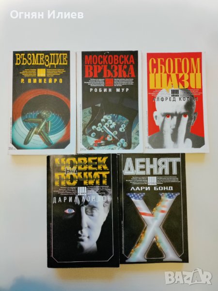 Комплект трилъри, 5 книги , снимка 1