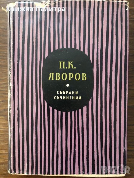 Събрани съчинения. Том 1: Стихотворения-Пейо К. Яворов, снимка 1