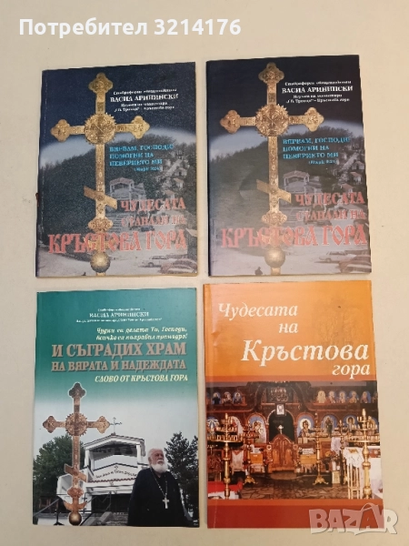 Чудесата на Кръстова гора – Сборник, снимка 1