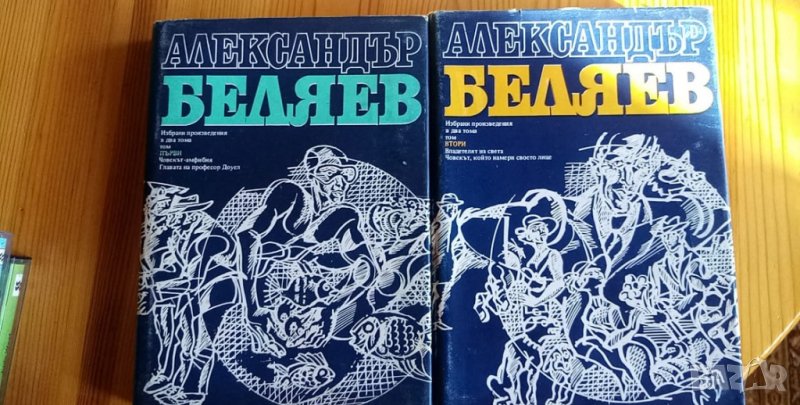 Александър Беляев – избрани произведения в два тома, снимка 1