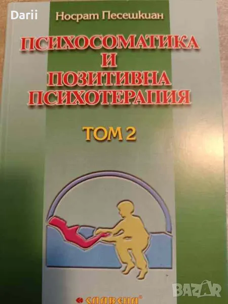 Метод на позитивната психотерапия. Том 2: Психосоматика и позитивна психотерапия- Носрат Песешкиан, снимка 1