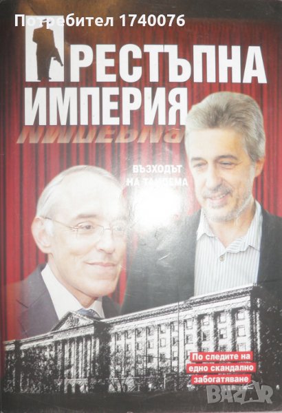 Престъпна империя: Възходът на тандема Донев-Павлов, снимка 1