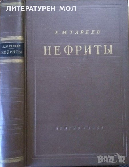 Нефриты. Евгений Михайлович Тареев 1958 г., снимка 1