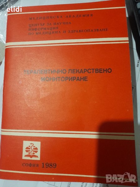 ТЕРАПЕВТИЧНО ЛЕКАРСТВЕНО МОНИТОРИРАНЕ  СОФИЯ 1989Г, снимка 1
