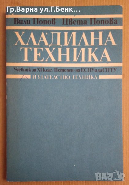 Хладилна техника Учебник  Вили попов , снимка 1