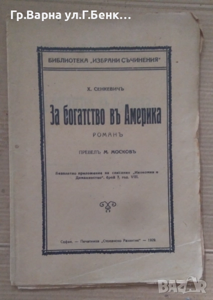 За богатство в Америка  Х.Сенкевич 1929г 11лв, снимка 1