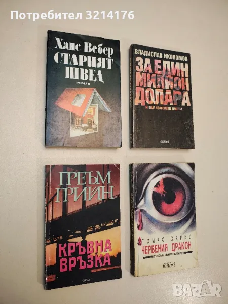 Старият швед - Ханс Вебер, снимка 1