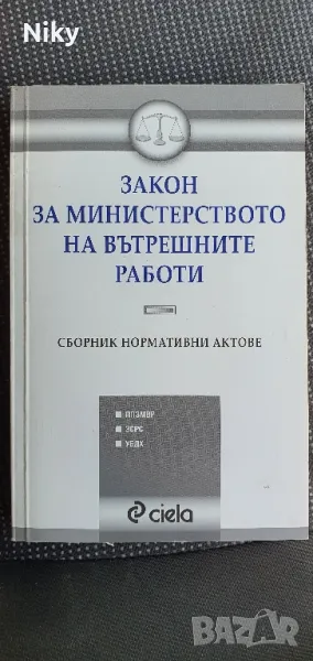 Закон за министерство на вътрешните работи , снимка 1