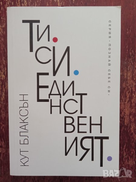 Книга,,Ти си единственият,, Кут Блаксън-НОВА., снимка 1