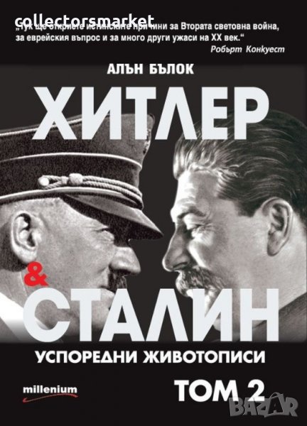 Хитлер и Сталин. Успоредни животописи. Том 2, снимка 1