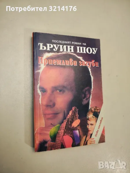 Приемливи загуби - Ъруин Шоу , снимка 1