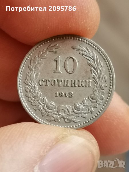 10 стотинки 1913 г Р64, снимка 1