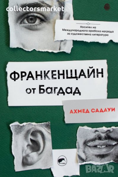 Франкенщайн от Багдад, снимка 1