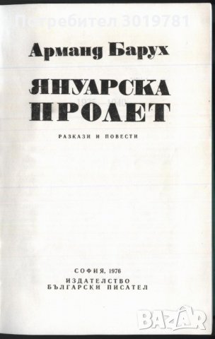 книга Януарска пролет от Арманд Барух, снимка 2 - Художествена литература - 33415289