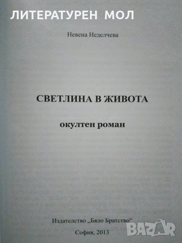 Светлина в живота. Невена Неделчева Езотерика 2013 г. , снимка 2 - Езотерика - 32868265