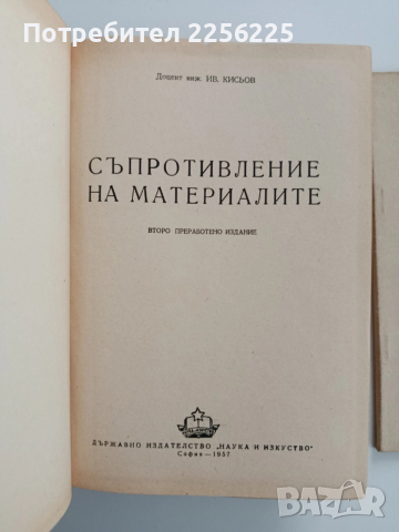 Съпротивление на материалите 1957г, снимка 7 - Специализирана литература - 52471013