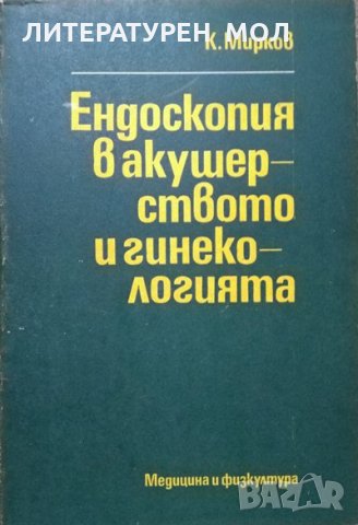 Ендоскопия в акушерството и гинекологията. Кирил Ксенофонтов Марков 1981 г.