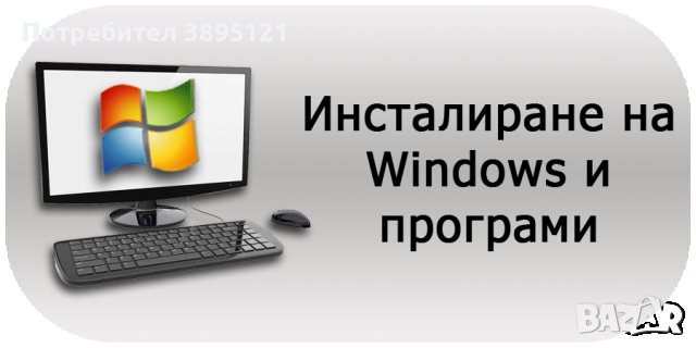 компютърни услуги  инсталиране на windows , снимка 1 - Преинсталации - 43032676