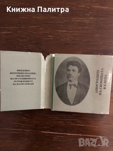 Апостолите на свободата в Елена Сава Кършовски, снимка 2 - Други - 33414956