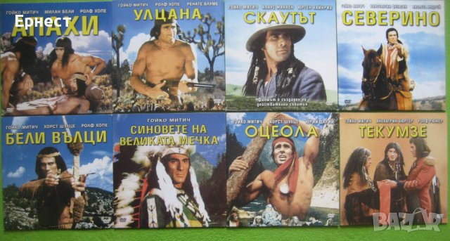 Северино DVD с Гойко Митич, снимка 4 - Приключенски - 38108484