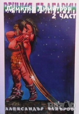 Вечния българин. Част 2 Александър Чакъров