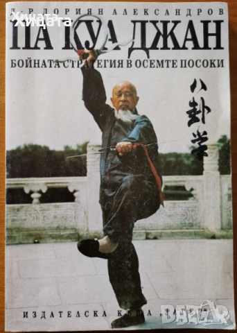 Подвижни игри;Лека атлетика;Гимнастика;Спортна тренировка;Самбо;Борба;Айкидо;Кемпо;Па Куа Джан, снимка 8 - Енциклопедии, справочници - 50789517