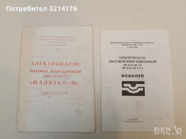 Электронасос бытовой вибрационный „Малятко-М“ БВ-0, 16-40-У5. Руководство (1994)