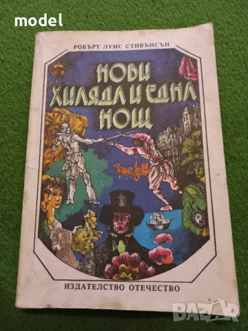 Нови хиляда и една нощ - Робърт Луи Стивънсън