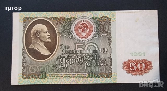 Банкноти. СССР. 50 рубли. 1991 година.
