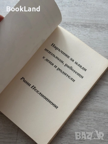Наръчник за млади психолози, работещи с деца и родители , снимка 6 - Други - 53295940
