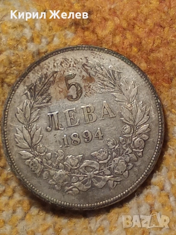 Сребърна монета 5 лева 1894г. Княжество България перфектно състояние от КОЛЕКЦИЯ за КОЛЕКЦИЯ 51394, снимка 13 - Нумизматика и бонистика - 51862882