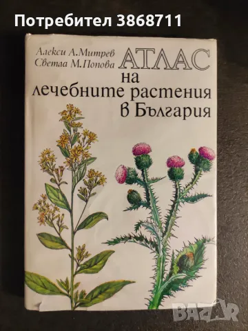 Атлас на лечебните растения в България Алекси А. Митрев Светла М. Попова