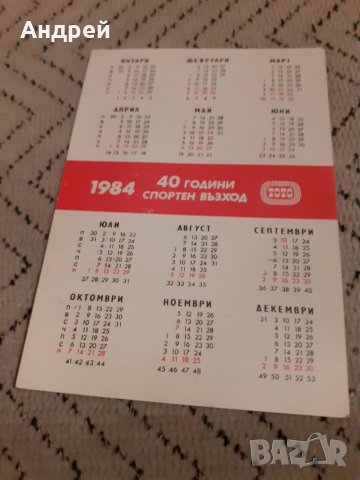 Календарче Спорт Тото 1984, снимка 2 - Колекции - 27913817