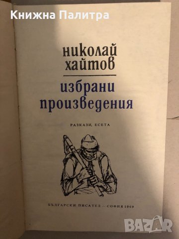 Избрани произведения Николай Хайтов, снимка 2 - Българска литература - 33273447