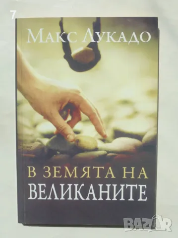 Книга В земята на великаните - Макс Лукадо 2007 г.
