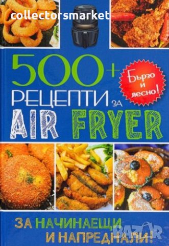 500+ рецепти за Air Fryer + книга ПОДАРЪК