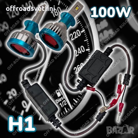 LED Диодни крушки H1 100W 12-24V +300%