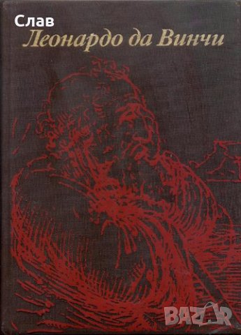 Л. Баткин. Леонардо да Винчи и особенности ренессансного творческого мышления., снимка 1